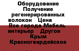 Оборудование Получение регенерированных волокон › Цена ­ 100 - Все города Мебель, интерьер » Другое   . Крым,Красногвардейское